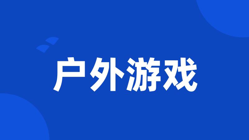 户外游戏