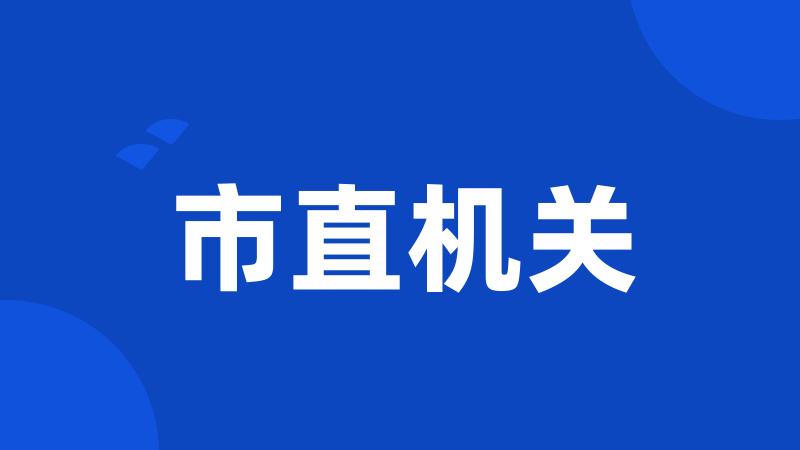 市直机关