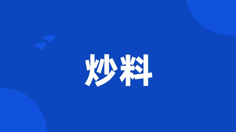 炒料
