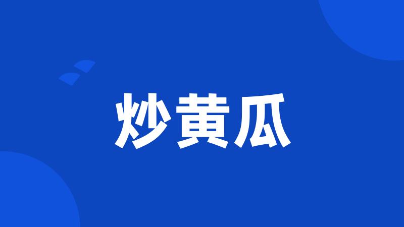 炒黄瓜