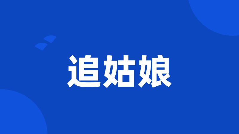 追姑娘