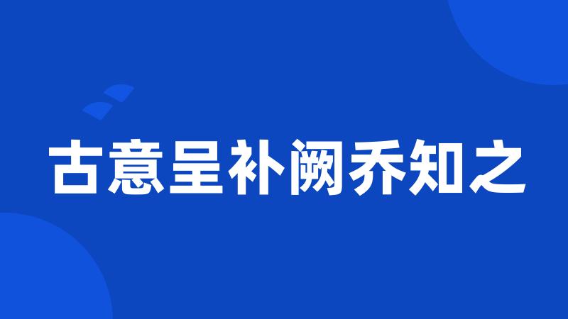 古意呈补阙乔知之