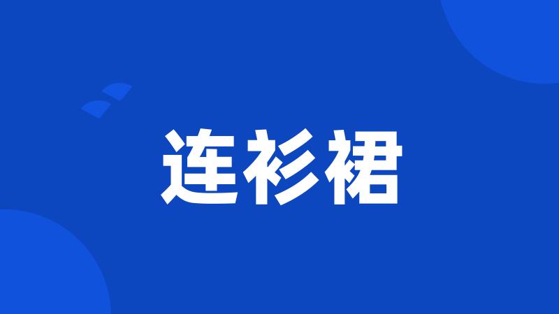 连衫裙