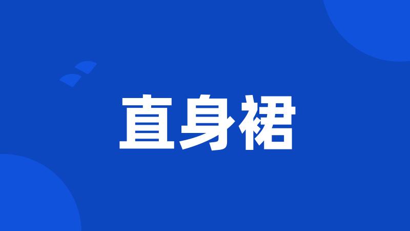 直身裙