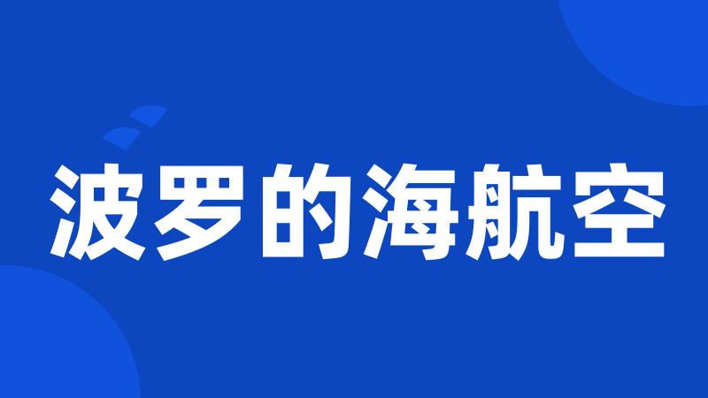波罗的海航空