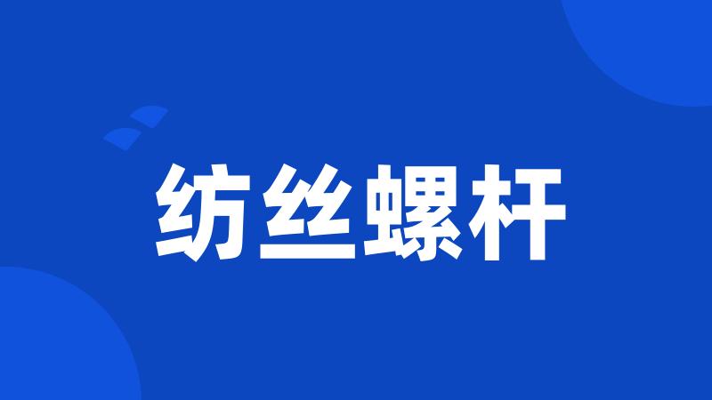 纺丝螺杆