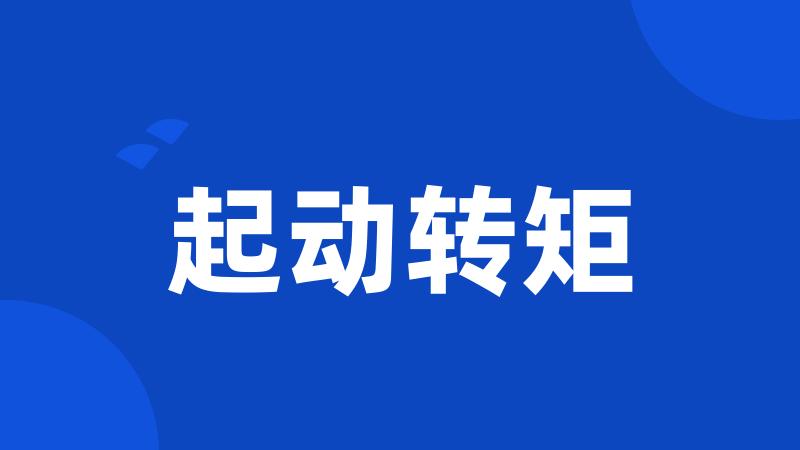 起动转矩