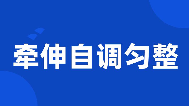 牵伸自调匀整