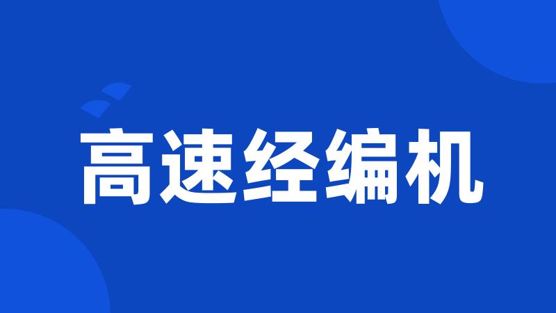 高速经编机
