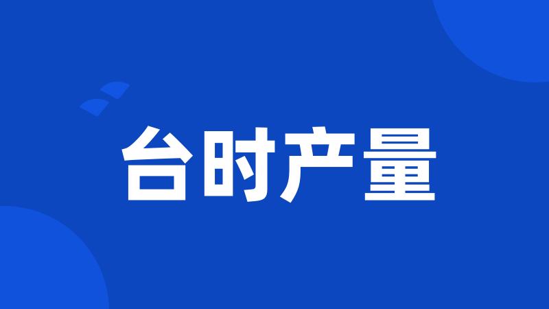 台时产量