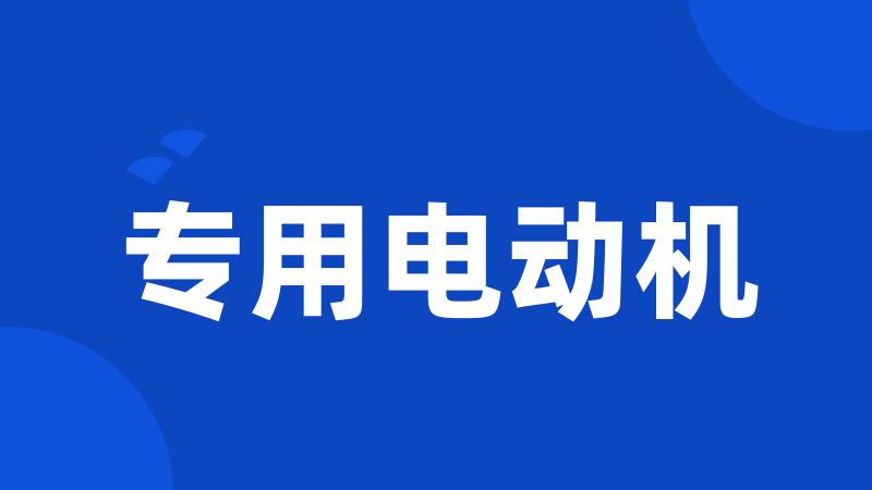 专用电动机