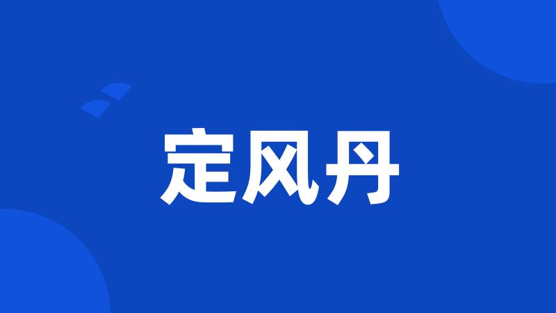 定风丹