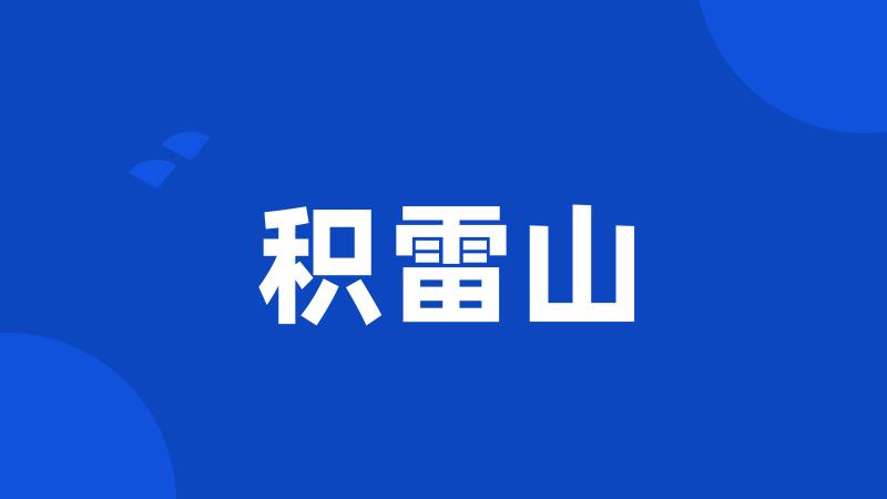 积雷山