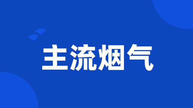 主流烟气
