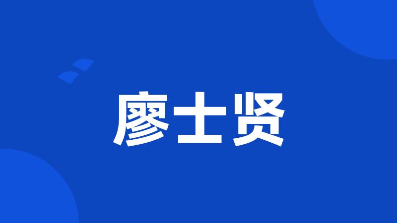 廖士贤