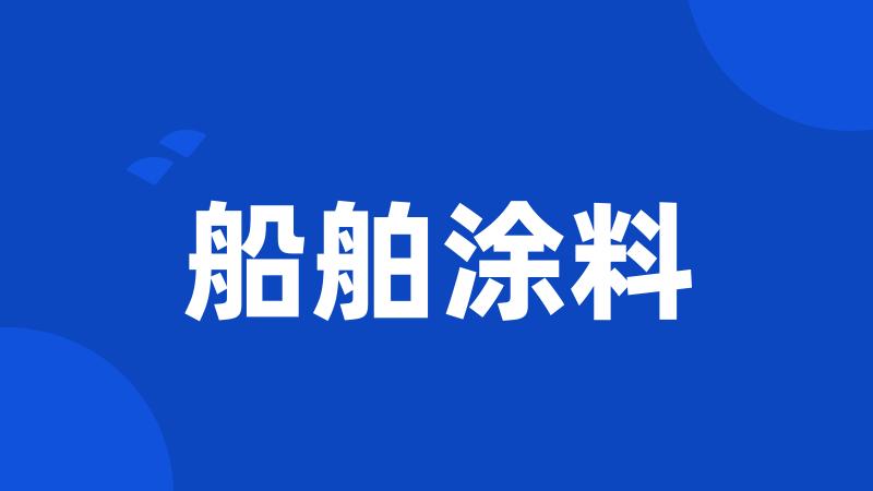船舶涂料