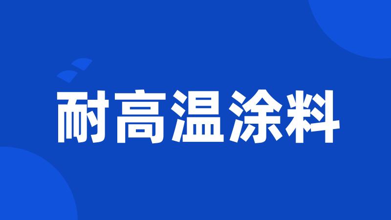 耐高温涂料