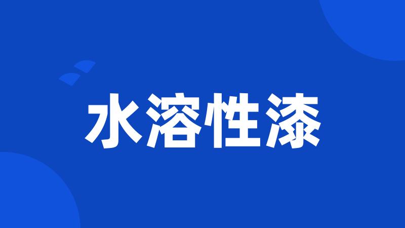 水溶性漆