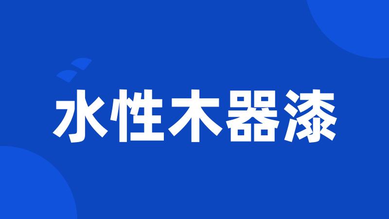 水性木器漆