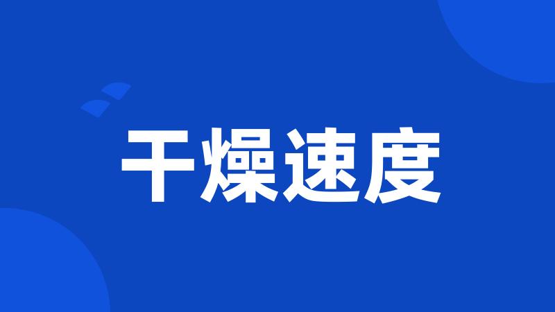 干燥速度