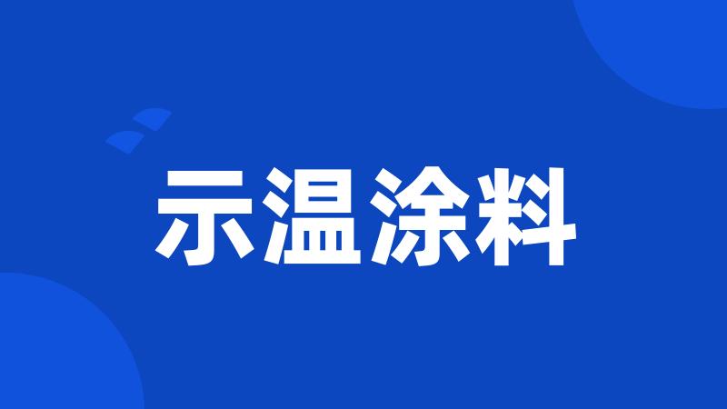 示温涂料