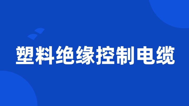 塑料绝缘控制电缆
