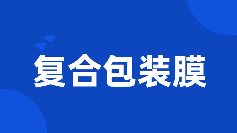 复合包装膜