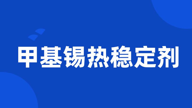 甲基锡热稳定剂