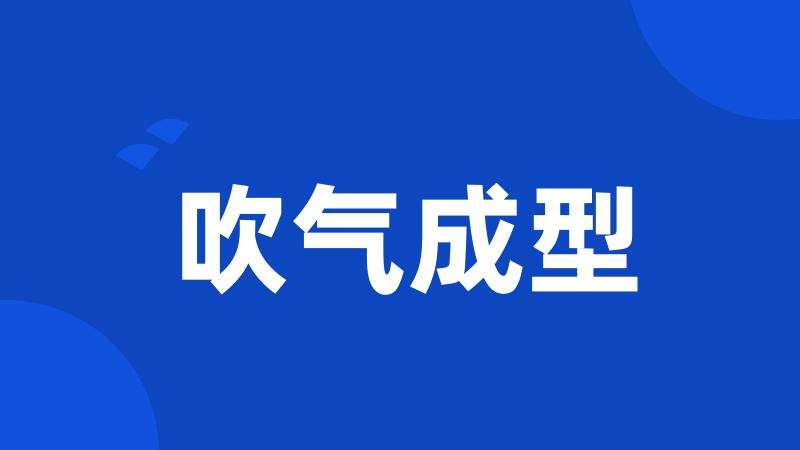 吹气成型