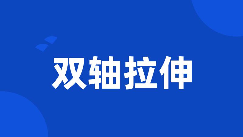 双轴拉伸