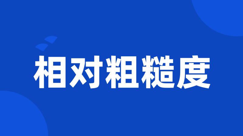 相对粗糙度