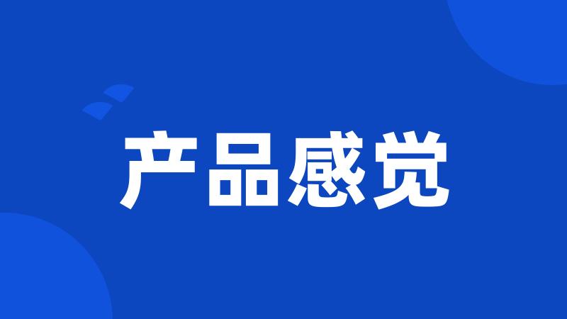 产品感觉