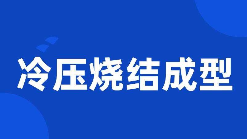 冷压烧结成型