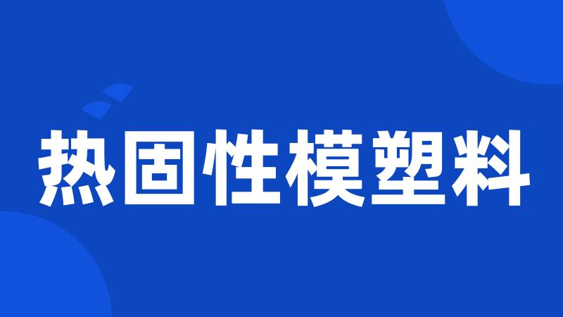 热固性模塑料