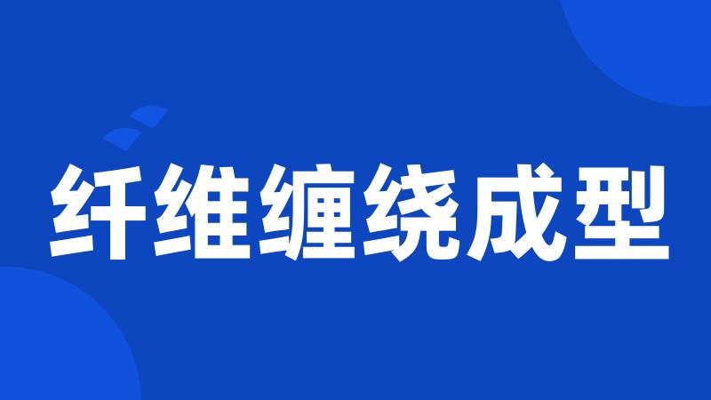 纤维缠绕成型