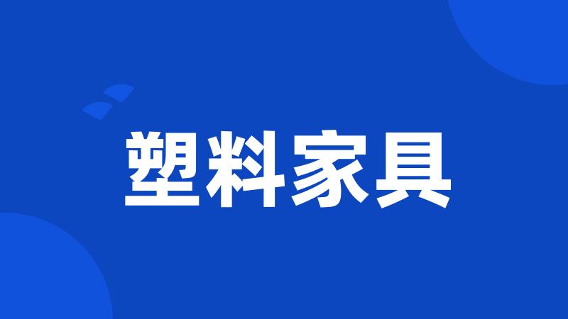 塑料家具