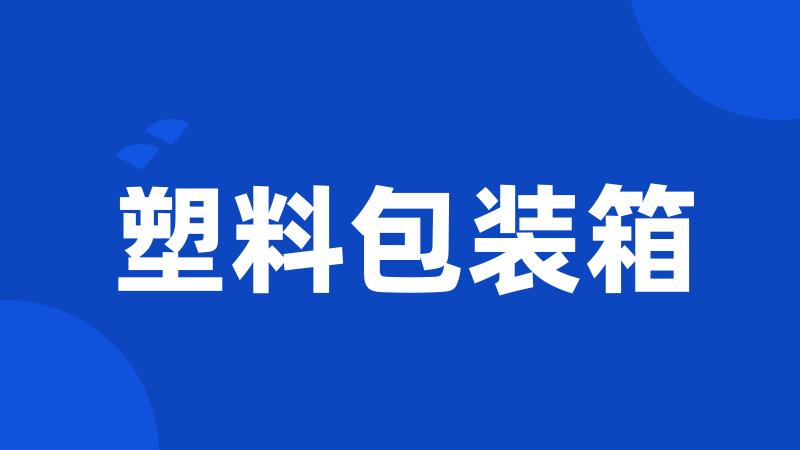 塑料包装箱