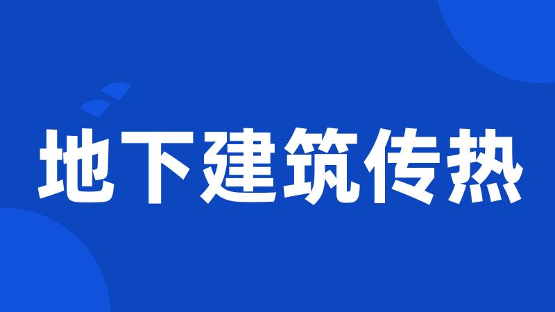 地下建筑传热