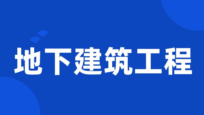 地下建筑工程