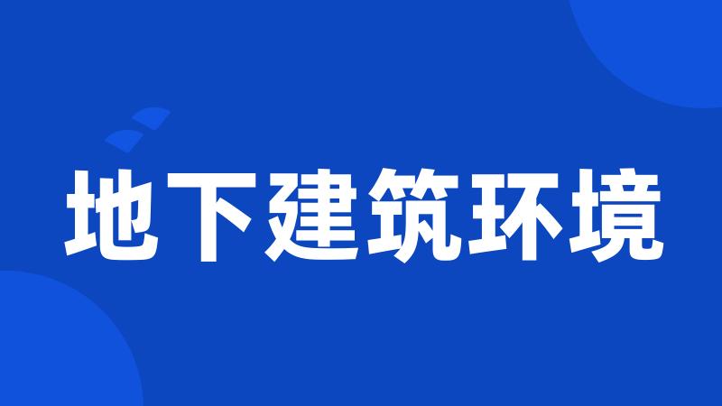 地下建筑环境