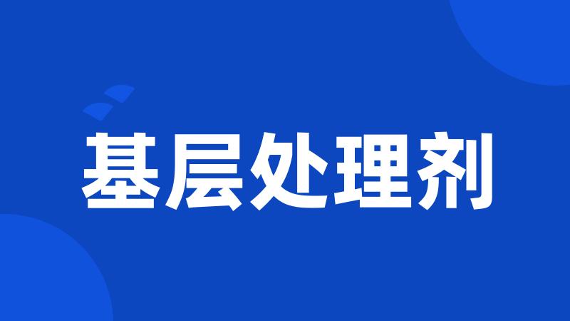 基层处理剂