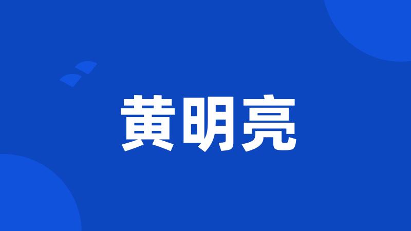 黄明亮
