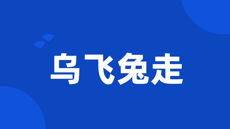 乌飞兔走