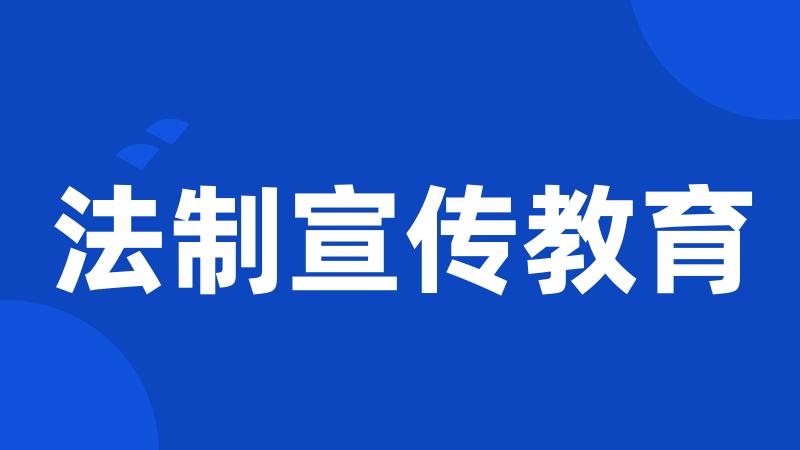 法制宣传教育