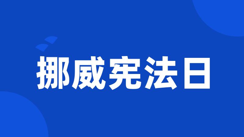 挪威宪法日