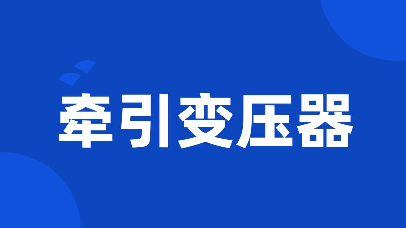 牵引变压器