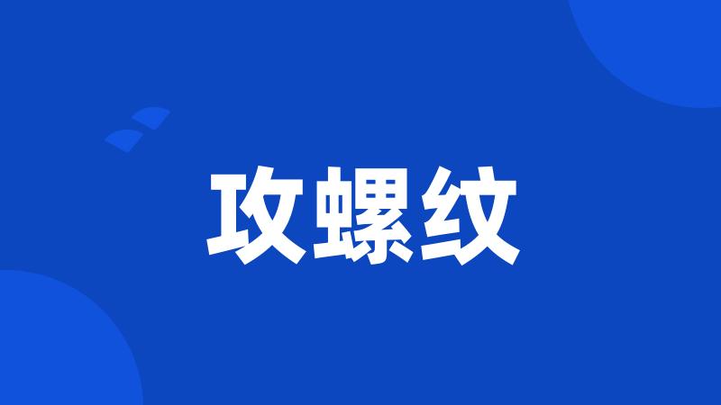 攻螺纹