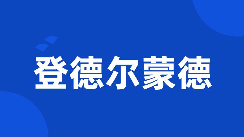 登德尔蒙德