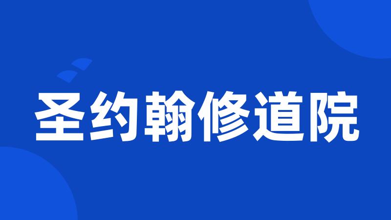 圣约翰修道院