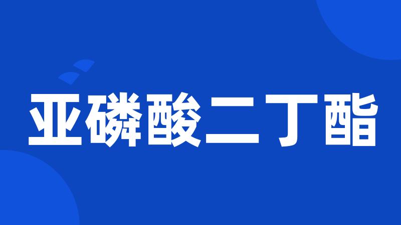 亚磷酸二丁酯